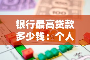银行最高贷款多少钱：个人最高能从银行贷到多少金额