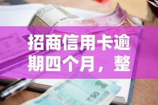 招商信用卡逾期四个月，整合5个2025最新征信花了可以用的借款平台