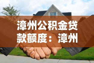 漳州公积金贷款额度：漳州公积金最高可贷多少