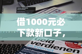 借1000元必下款新口子，省内五个2025最新能下款的贷款平台