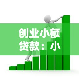 创业小额贷款：小微企业如何申请低息启动资金