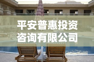 平安普惠投资咨询有限公司上海，五大2025最新最快下款的贷款平台