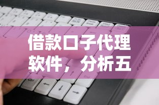 借款口子代理软件，分析五个2025最新贷款好下的平台