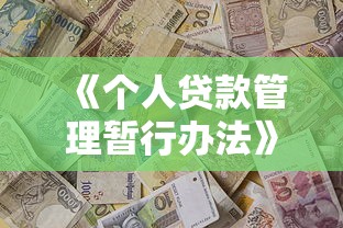 《个人贷款管理暂行办法》：个人贷款新规有哪些具体要求