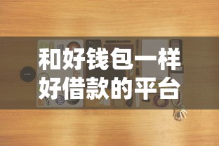 和好钱包一样好借款的平台，汇总五个2025最新手机借钱平台