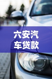 六安汽车贷款：六安购车分期如何申请