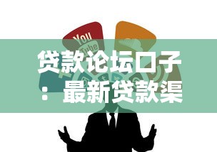 贷款论坛口子：最新贷款渠道有哪些靠谱推荐