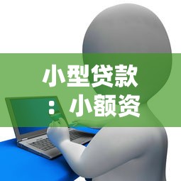 小型贷款：小额资金周转有哪些可靠途径