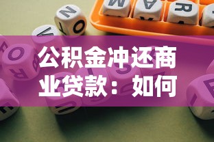 公积金冲还商业贷款：如何用公积金抵扣商贷月供