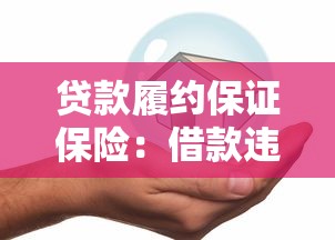 贷款履约保证保险：借款违约风险如何通过保险转移