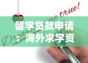 留学贷款申请：海外求学资金如何办理贷款