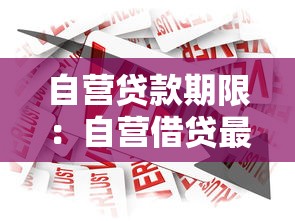 自营贷款期限：自营借贷最长可分期多久