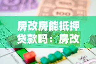 房改房能抵押贷款吗：房改房抵押贷款需要什么条件