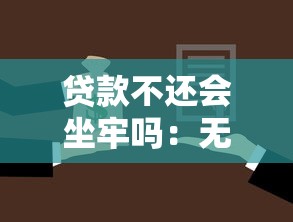 贷款不还会坐牢吗：无力偿还贷款会面临刑事责任吗