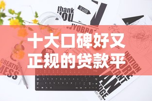 十大口碑好又正规的贷款平台，分享五个2025最新跟安逸花一样容易通过审核的软件