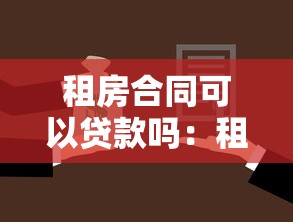 租房合同可以贷款吗：租房合同贷款可行吗