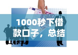1000秒下借款口子，总结五个2025最新网贷都平台