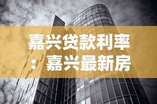 嘉兴贷款利率：嘉兴最新房贷利率调整方案是什么
