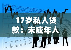17岁私人贷款：未成年人如何申请个人借款