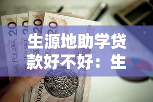 生源地助学贷款好不好：生源地助学贷款值得申请吗