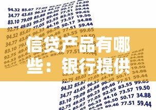 信贷产品有哪些：银行提供哪些贷款选择