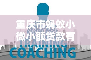 重庆市蚂蚁小微小额贷款有限公司：蚂蚁小微贷款业务在重庆发展如何