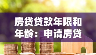 房贷贷款年限和年龄：申请房贷时年龄会影响还款期限吗