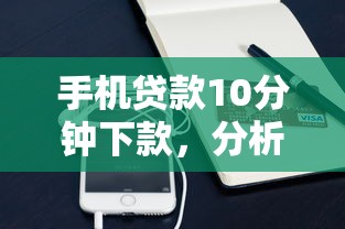 手机贷款10分钟下款，分析五个2025最新起诉网贷平台