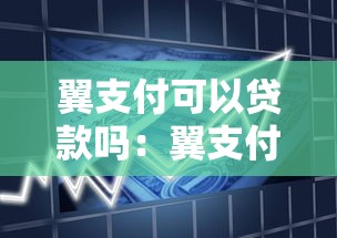 翼支付可以贷款吗：翼支付贷款服务可靠吗