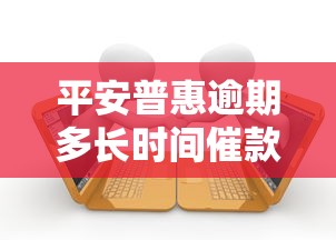 平安普惠逾期多长时间催款，分析五个2025最新2025老赖借款口子