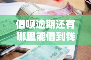 借呗逾期还有哪里能借到钱，推荐五个2025最新当前逾期了必下的口子