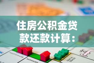 住房公积金贷款还款计算：如何计算公积金贷款的每月还款额