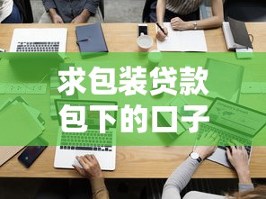 求包装贷款包下的口子，探讨五款2025最新正规贷款公司平台