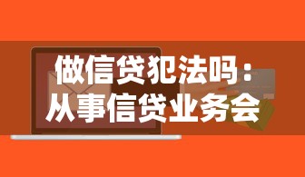 做信贷犯法吗：从事信贷业务会构成犯罪吗