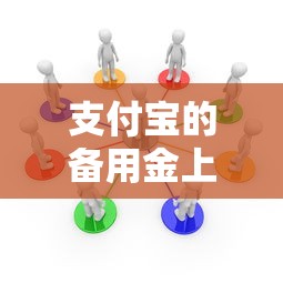 支付宝的备用金上征信不，总结五个2025最新像花薪一样能借30天的口子