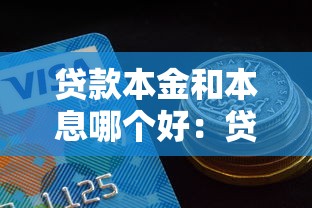 贷款本金和本息哪个好：贷款本金还款和本息还款哪种划算