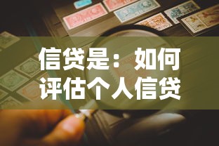 信贷是：如何评估个人信贷风险