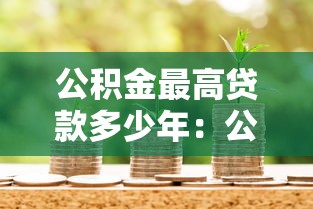 公积金最高贷款多少年：公积金贷款最长年限如何计算