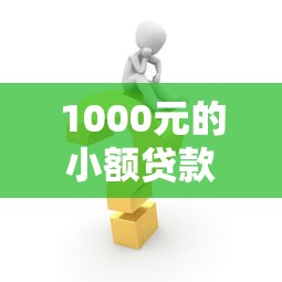 1000元的小额贷款：急需千元短期周转有什么好办法