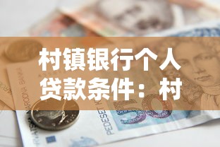 村镇银行个人贷款条件：村镇银行申请个人贷款有哪些要求