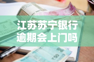 江苏苏宁银行逾期会上门吗，梳理5个2025最新比较靠谱的借钱平台
