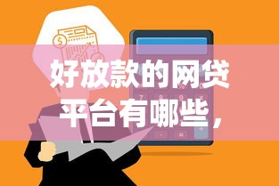 好放款的网贷平台有哪些，总结五个2025最新最新黑户能下款的app口子