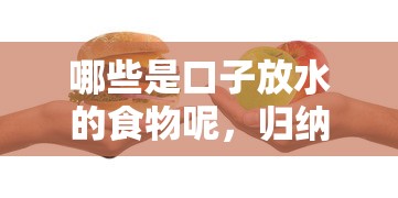 哪些是口子放水的食物呢，归纳5个2025最新正规苹果id贷口子