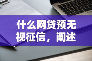 什么网贷预无视征信，阐述5家2025最新19岁能申请的借钱平台