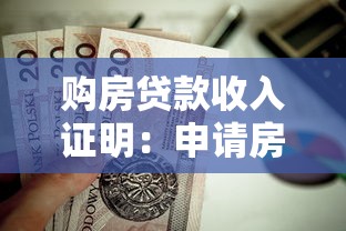 购房贷款收入证明：申请房贷需要哪些收入证明材料