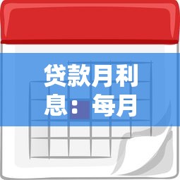 贷款月利息：每月贷款成本如何计算