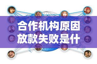 合作机构原因放款失败是什么意思，汇总五个2025最新靠谱网贷平台