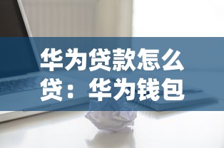 华为贷款怎么贷：华为钱包借款申请流程是什么？