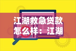 江湖救急贷款怎么样：江湖救急类贷款平台是否安全可靠