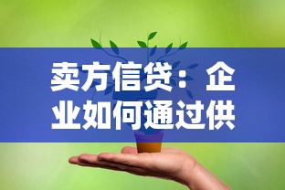 卖方信贷：企业如何通过供应商融资缓解资金压力